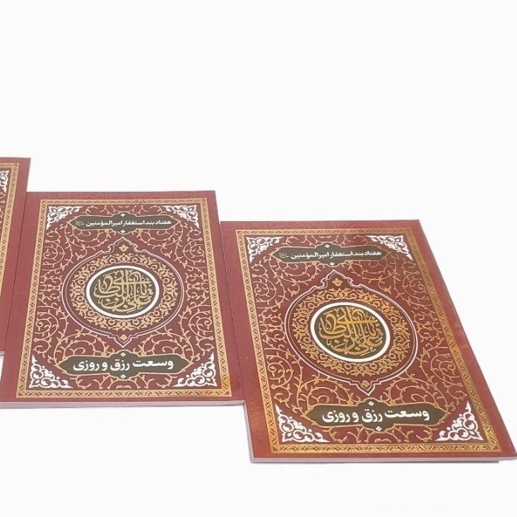 هفتاد بند استغفار امیرالمومنین.وسعت رزق و روزی
