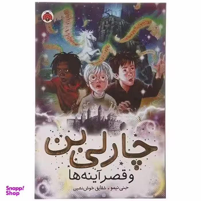 کتاب چارلی بن و قصر آینه ها اثر جنی نیمو انتشارات شهر قلم