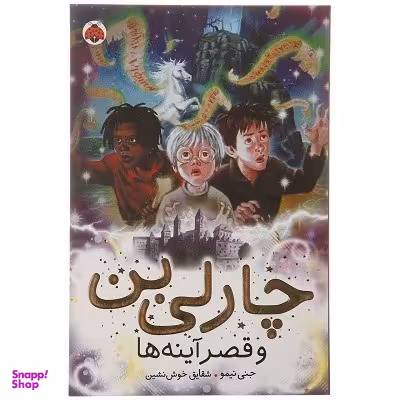 کتاب چارلی بن و قصر آینه ها اثر جنی نیمو انتشارات شهر قلم