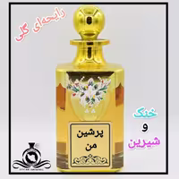 عطر ترکیبی پرشین من درجه1 (عطر ایران رایحه)