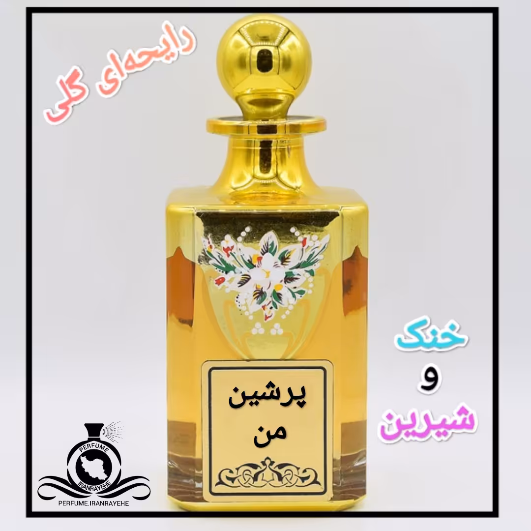 عطر ترکیبی پرشین من درجه1 (عطر ایران رایحه)