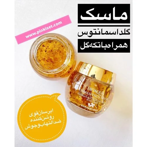ماسک خواب اسمانتوس ضدچروک بیواکوا - BIOAQUA