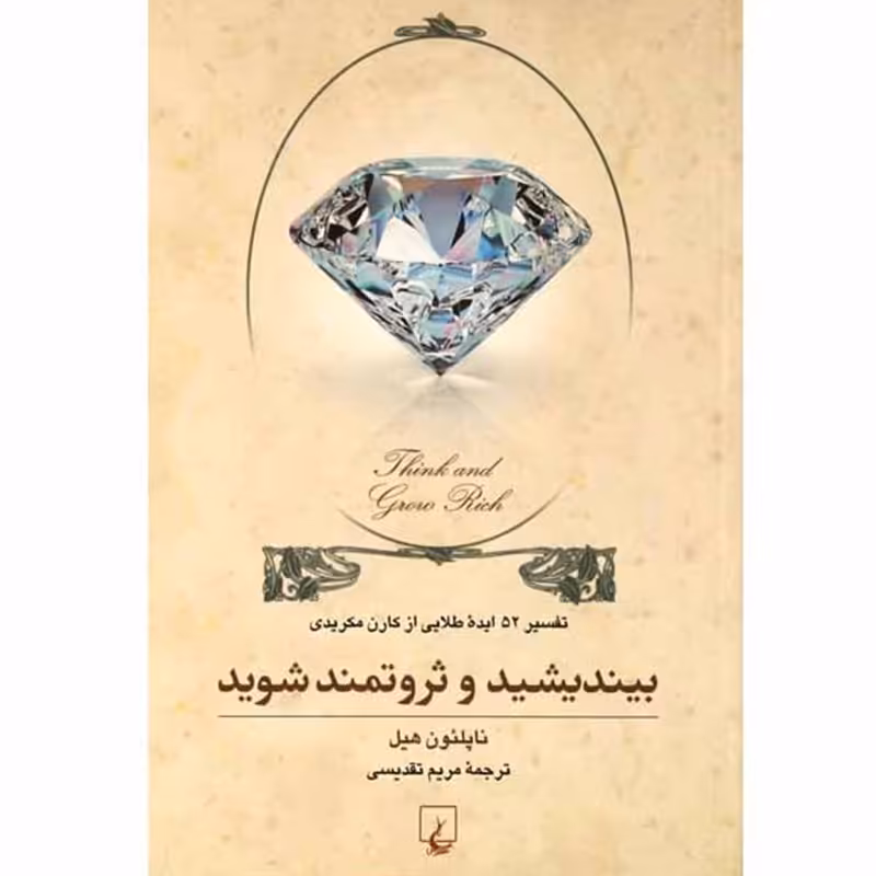 کتاب بیندیشید و ثروتمند شوید اثر ناپلئون هیل نشر ققنوس