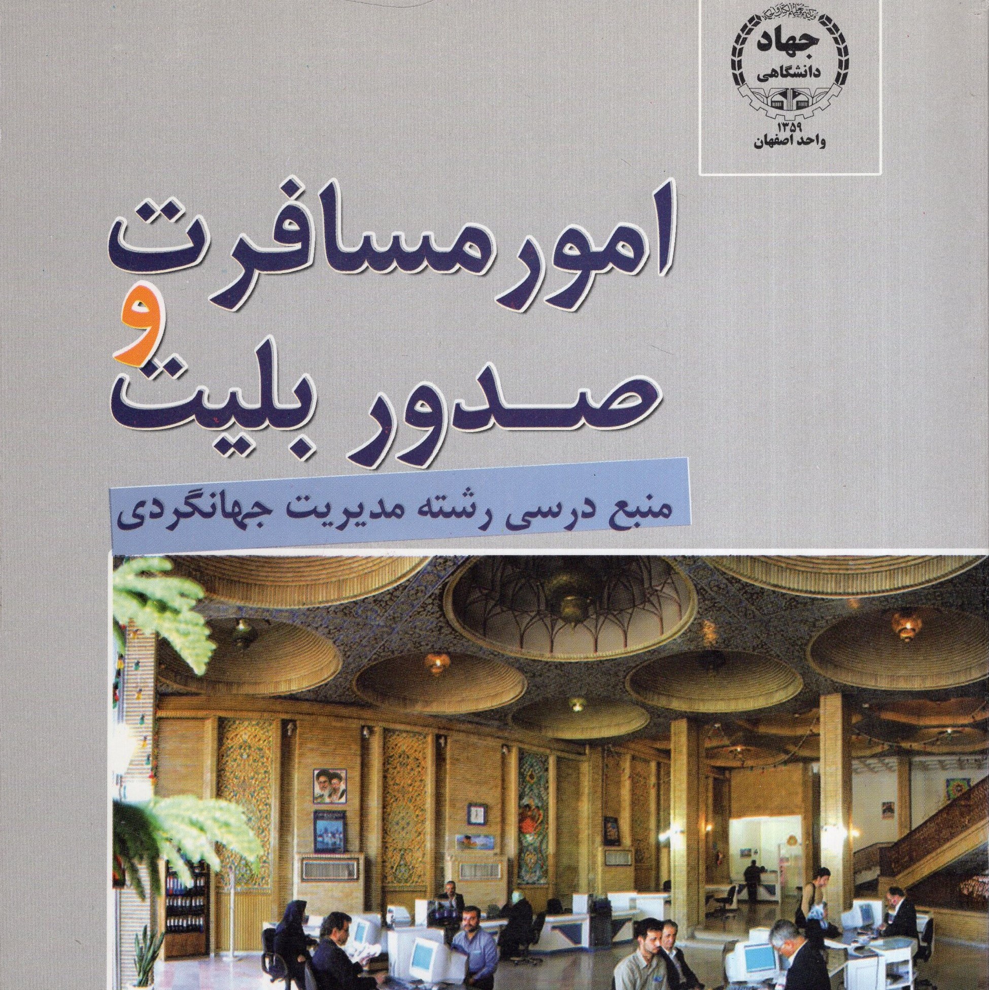 کتاب امور مسافرت و صدور بلیت (منبع درسی رشته مدیریت جهانگردی )(محسن سقایی)