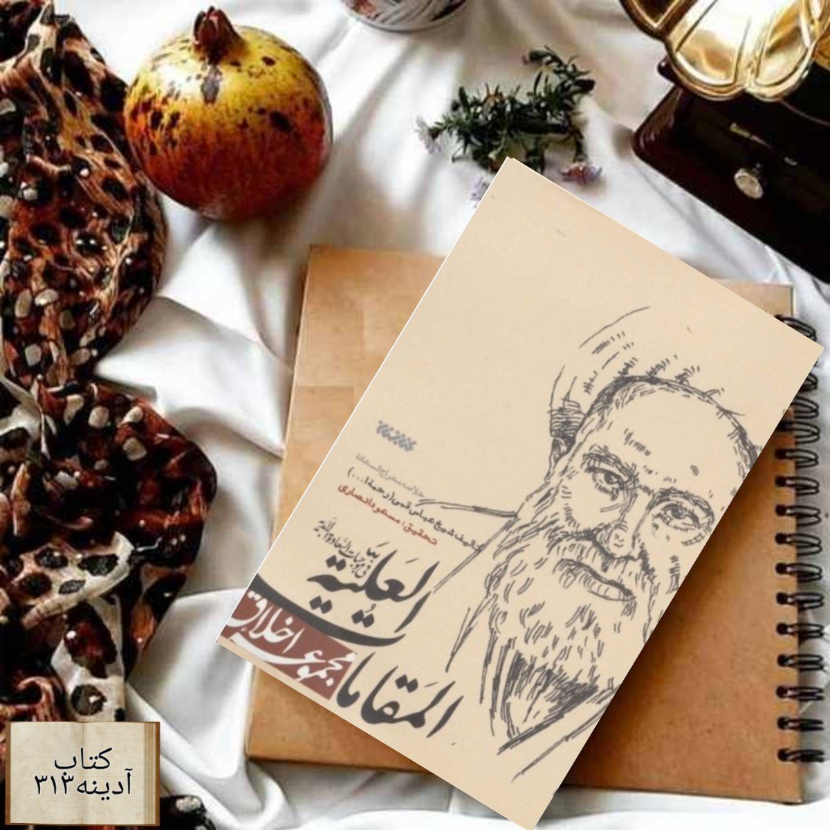 المقامات العلیه فی موجبات السعاده الابدیه خلاصه معراج السعاده