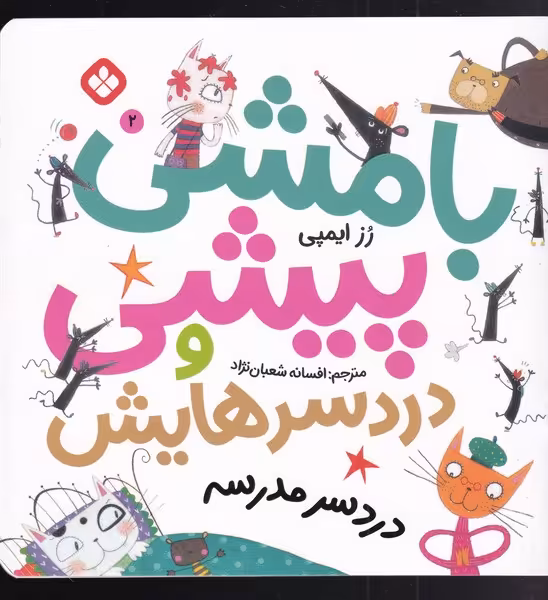 کتاب بامشی پیشی و دردسرهایش 2 دردسر مدرسه