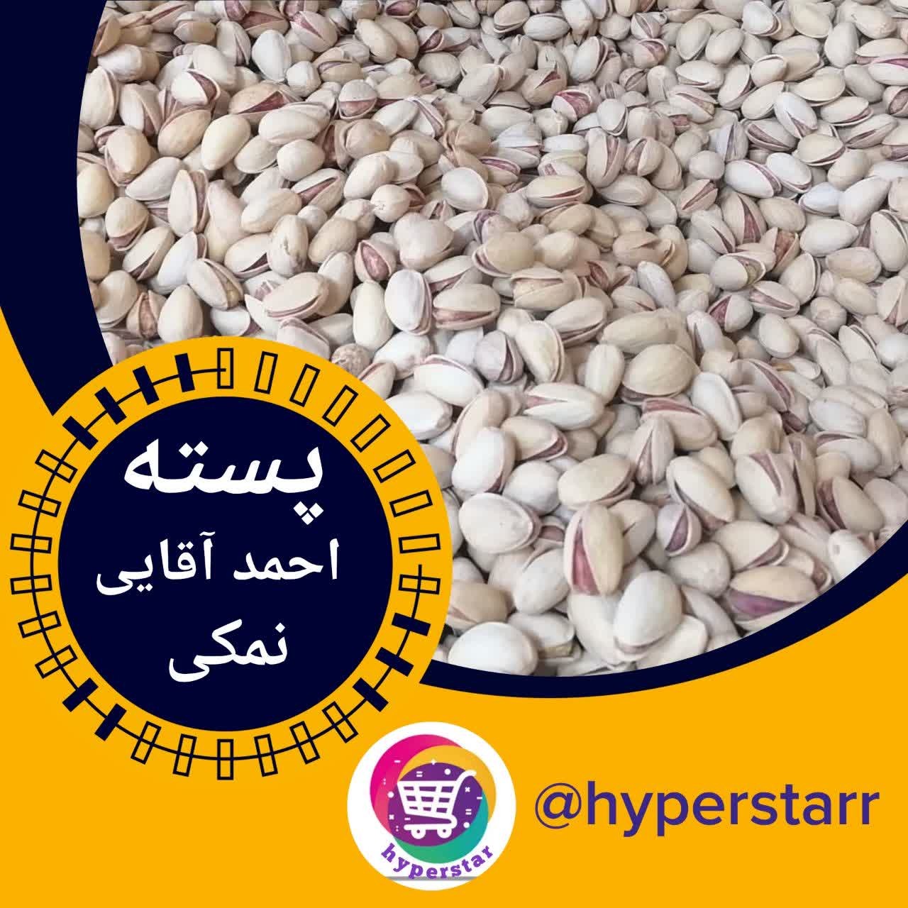 پسته احمد آقایی نمکی (300 گرمی)