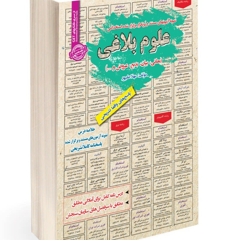 نمونه آزمونهای مستند و پرتکرار برگزار شده استخدامی علوم بلاغی 