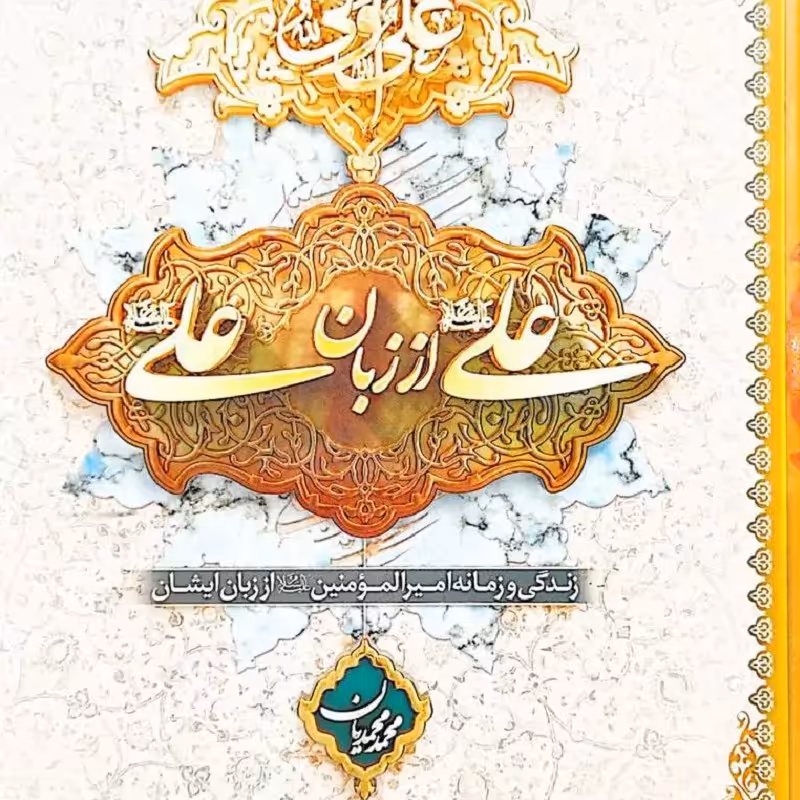 کتاب علی از زبان علی - نشر معارف - جلد نرم