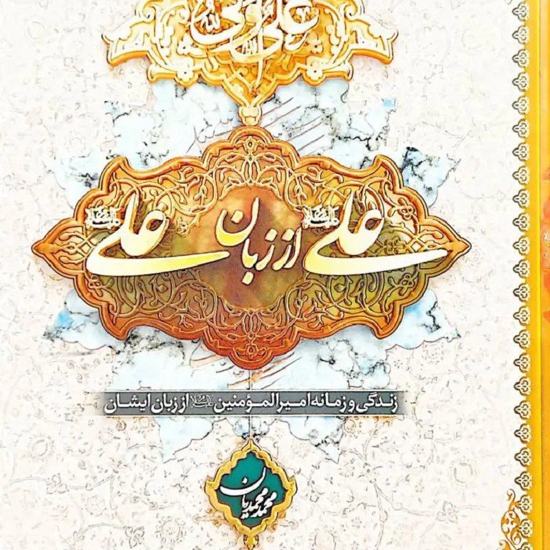 کتاب علی از زبان علی - نشر معارف - جلد نرم