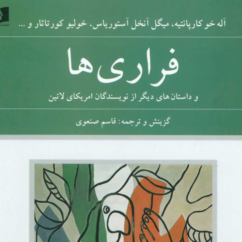 کتاب فراری ها و داستان های دیگر از نویسندگان امریکای لاتین انتشارات دوستان