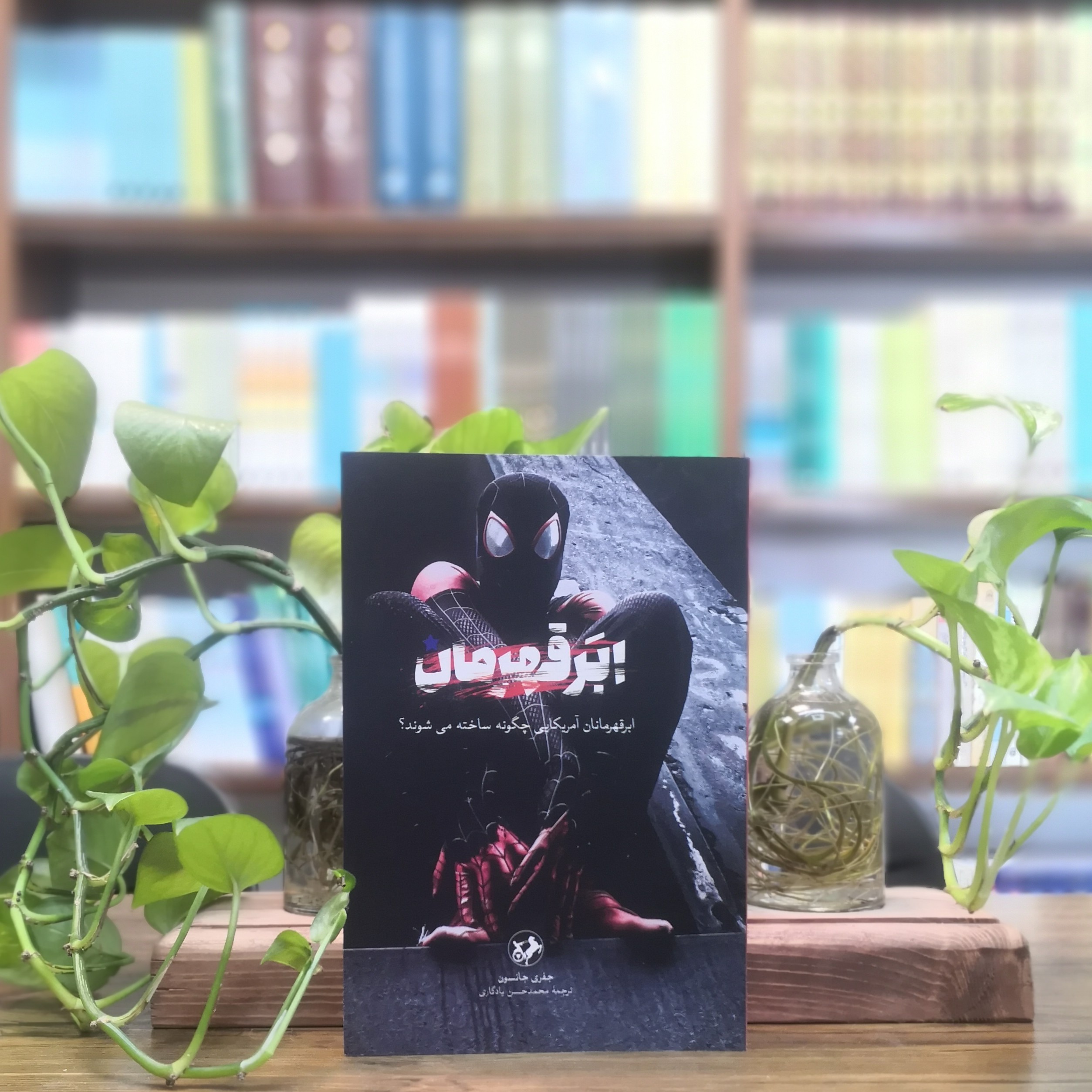 کتاب ابر قهرمان اثر جفری جانسون انتشارات امیرکبیر 