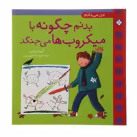 من می دانم بدنم چگونه با میکروب ها می جنگد نشر پنجره (22616)