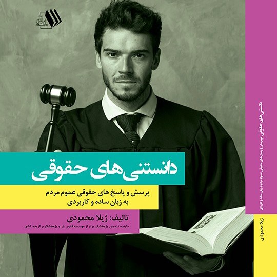 کتاب - دانستنی های حقوقی - مولف - ژیلا محمودی