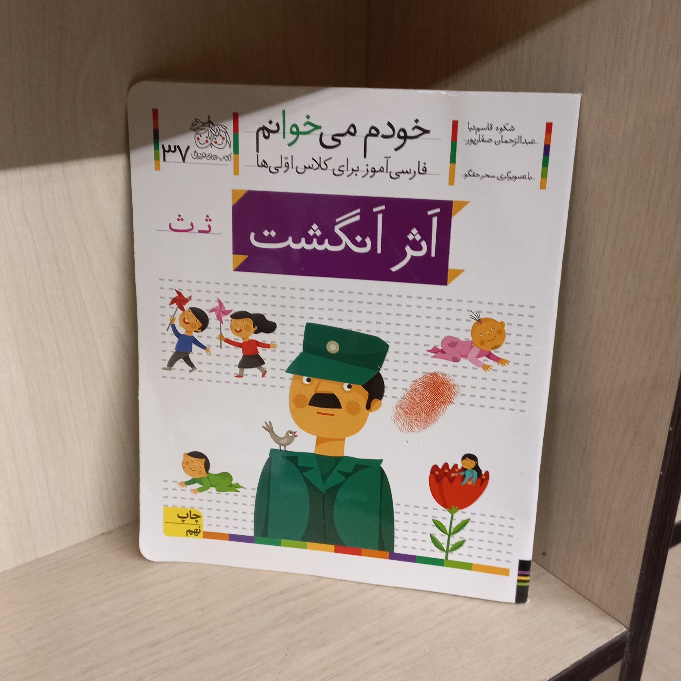 خودم میخوانم 37 | اثر انگشت