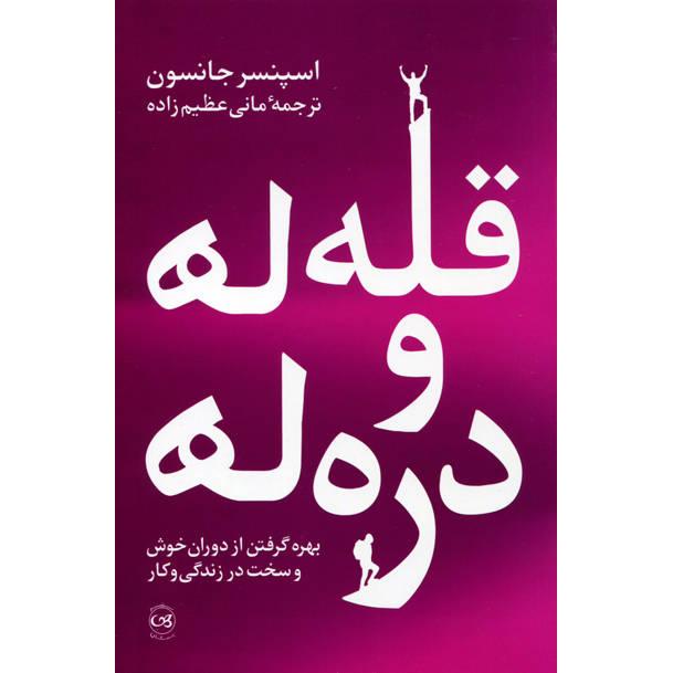 قله ها و دره ها / بهره گرفتن از دوران خوش و سخت در زندگی و کار