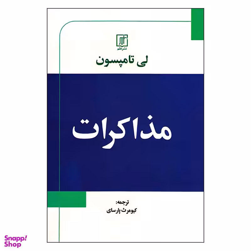 کتاب مذاکرات اثر لی تامپسون نشر علم