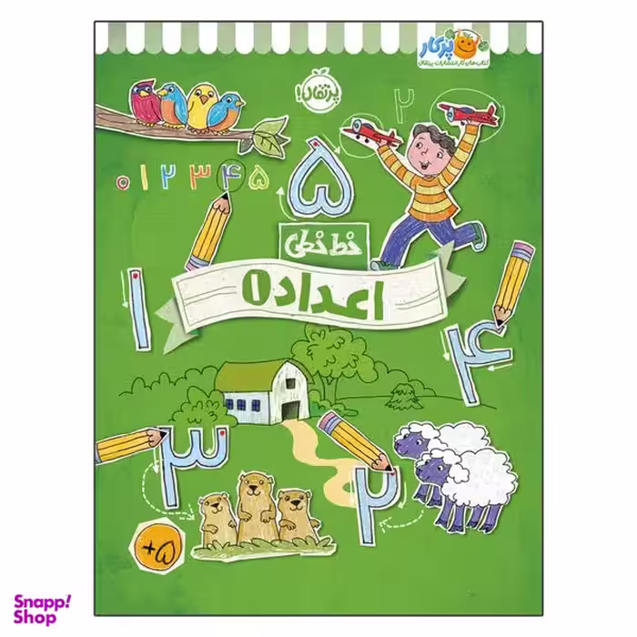 کتاب خط خطی اعداد 1 اثر جون هافمن و جنیفر نیومن انتشارات پرتقال