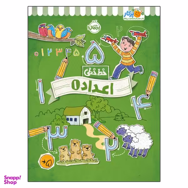 کتاب خط خطی اعداد 1 اثر جون هافمن و جنیفر نیومن انتشارات پرتقال
