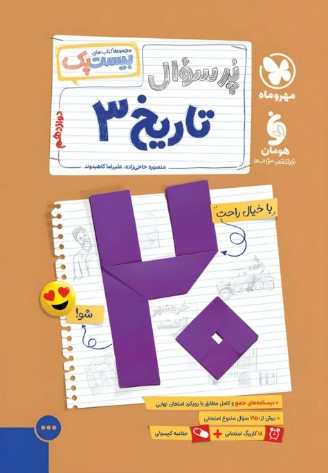 پرسوال بیست پک تاریخ دوازدهم انسانی مهروماه