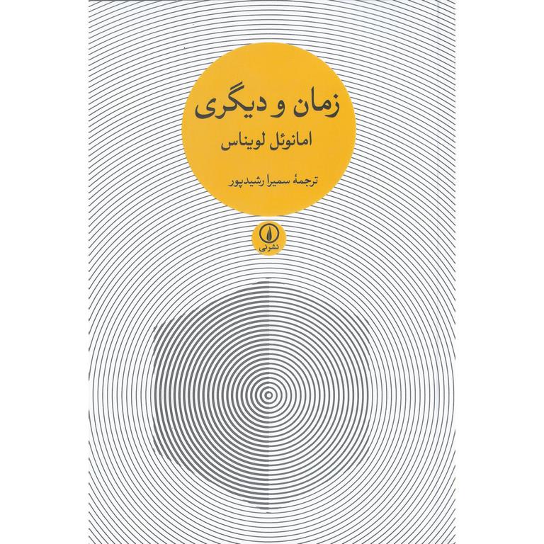 زمان و دیگری