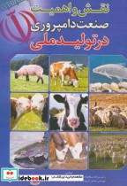 قیمت و خرید کتاب نقش و اهمیت صنعت دامپروری در تولید ملی | ایده بوک