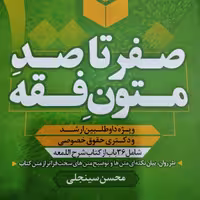 کتاب صفر تا صد متون فقه ( سینجلی)