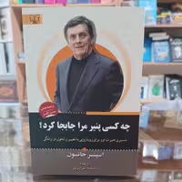 کتاب چه کسی پنیر مرا جابجا کرد اثر اسپنسر جانسون مترجم سیما تبریزی انتشارات اثار برات