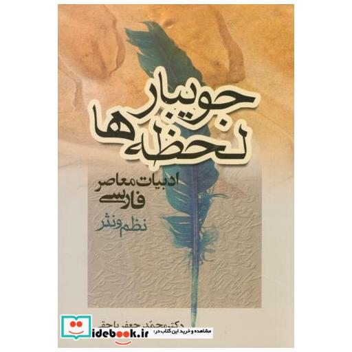 جویبار لحظه ها(ادبیات معاصر فارسی)