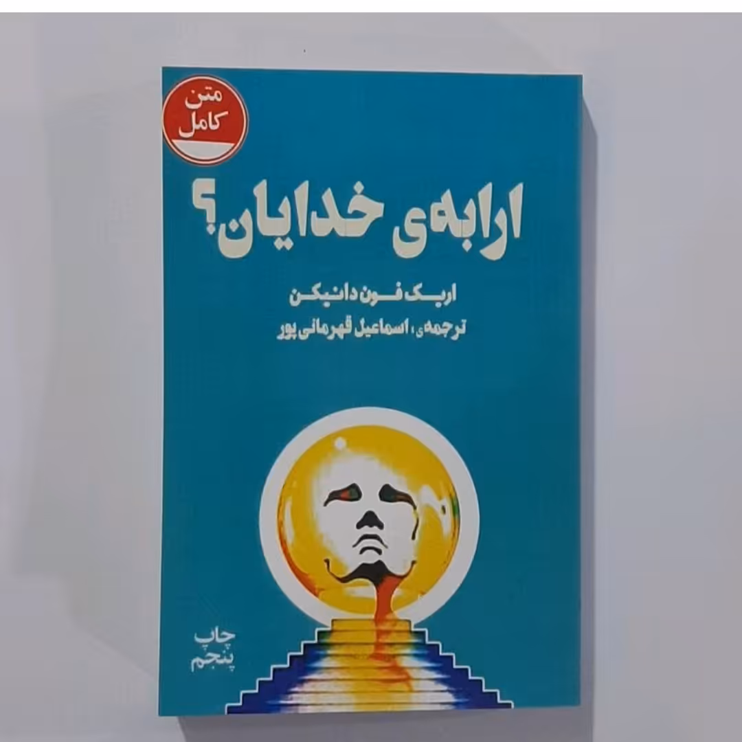 کتاب ارابه خدایان نویسنده اریک فون دانیکن ترجمه اسماعیل قهرمانی پور  متن کامل مصور