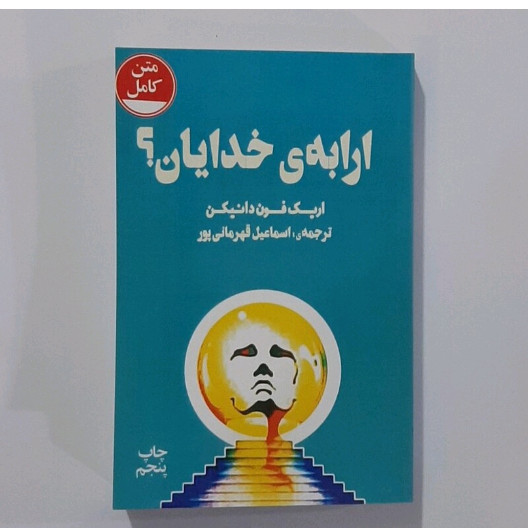 کتاب ارابه خدایان نویسنده اریک فون دانیکن ترجمه اسماعیل قهرمانی پور متن کامل مصور