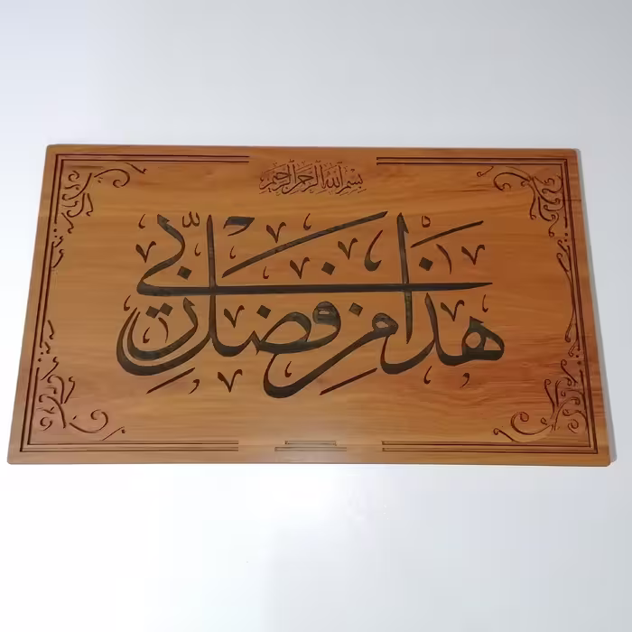 تابلوی قرآنی هذا من فضل ربی سایز 50 در 29 سانتی متر 