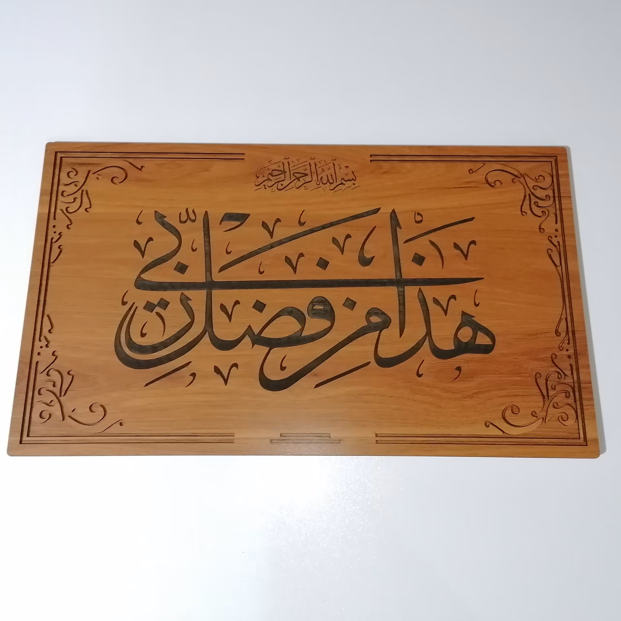 تابلوی قرآنی هذا من فضل ربی سایز 50 در 29 سانتی متر 