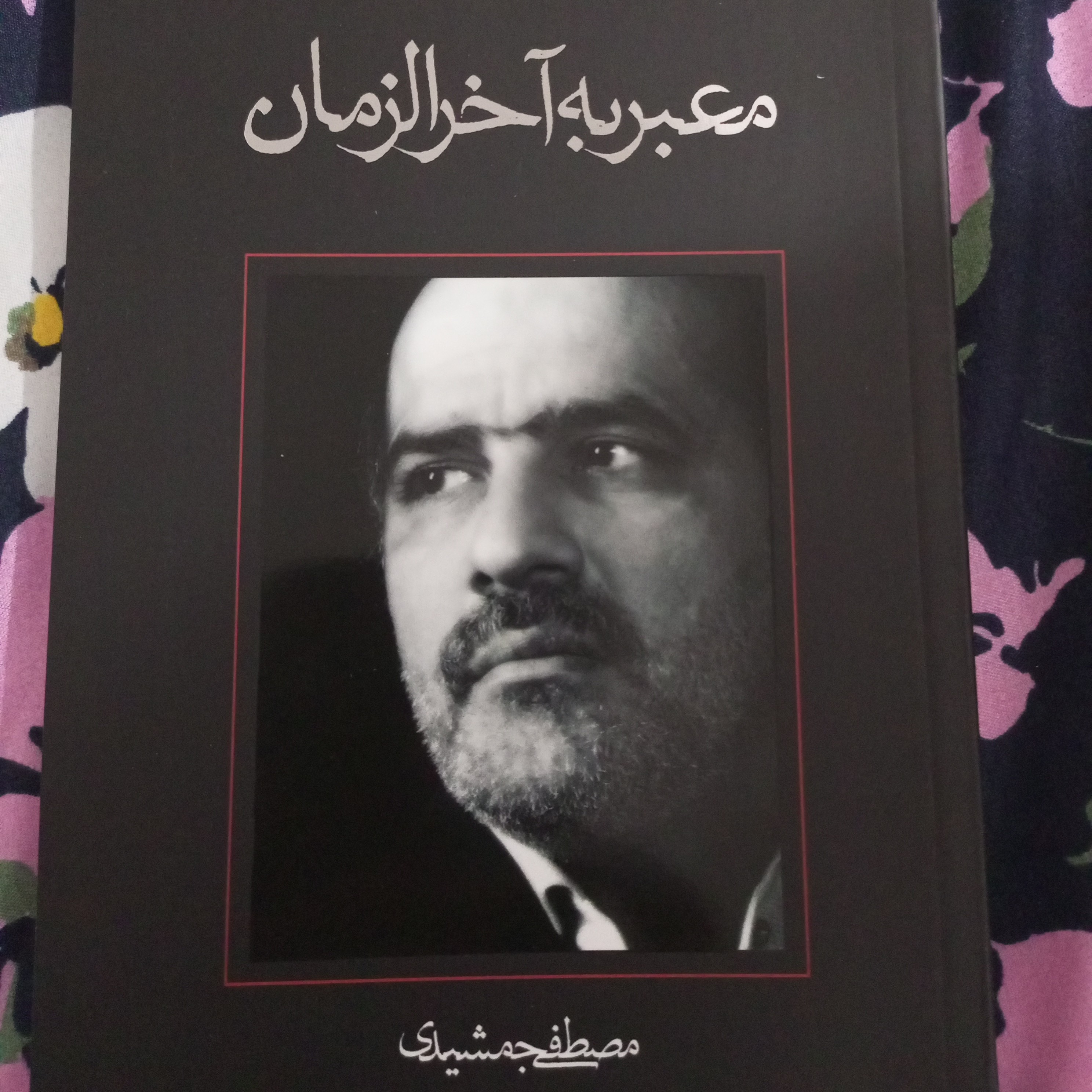 کتاب رمان معبربه آخرالزمان