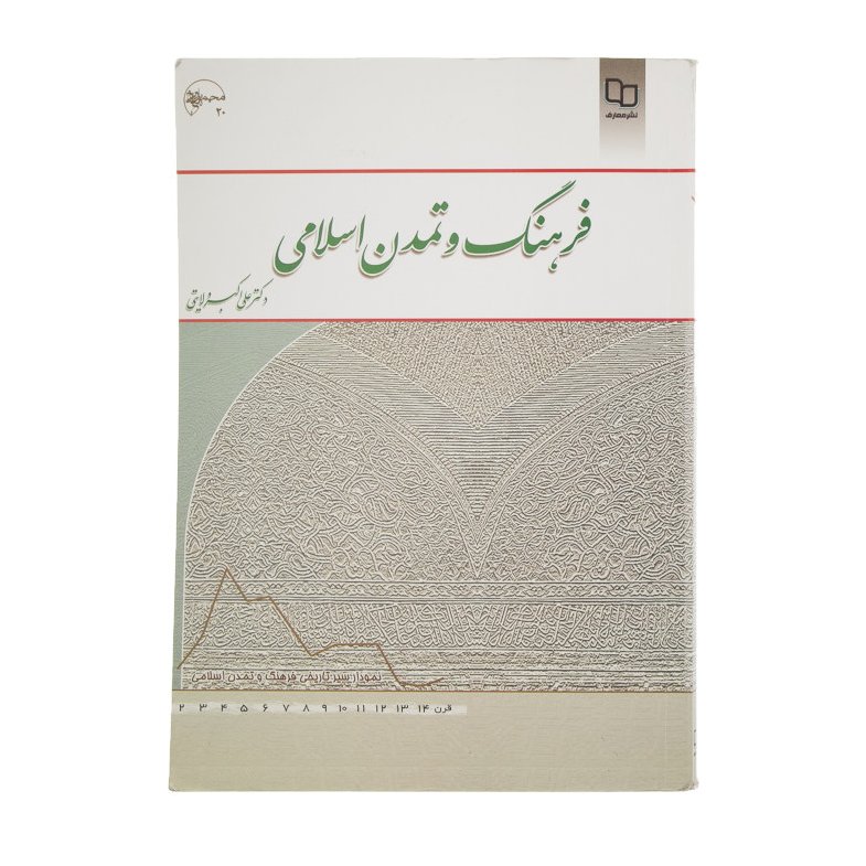 کتاب فرهنگ و تمدن اسلامی علی اکبر ولایتی دفتر نشر معارف