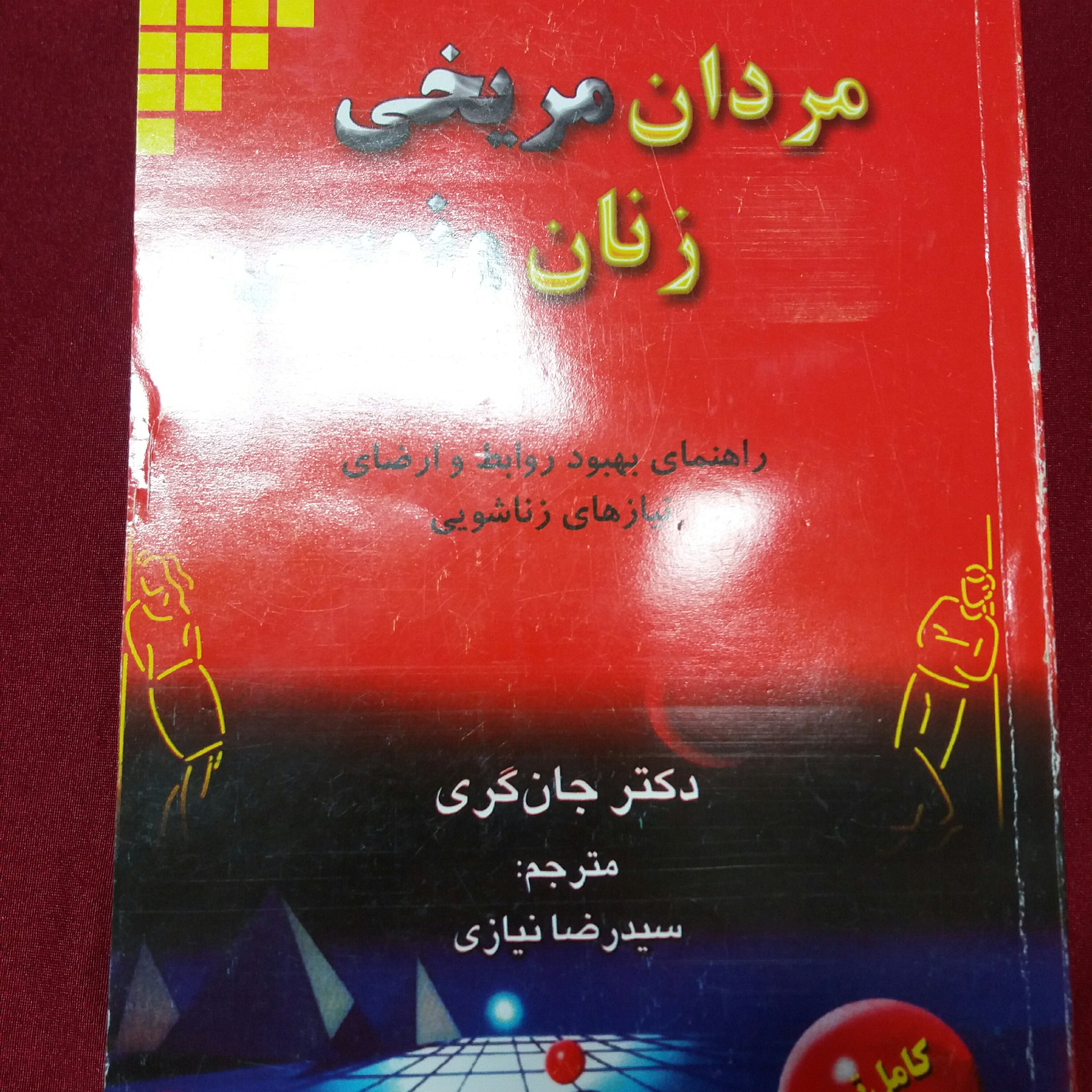 کتاب مردان مریخی و زنان ونوسی