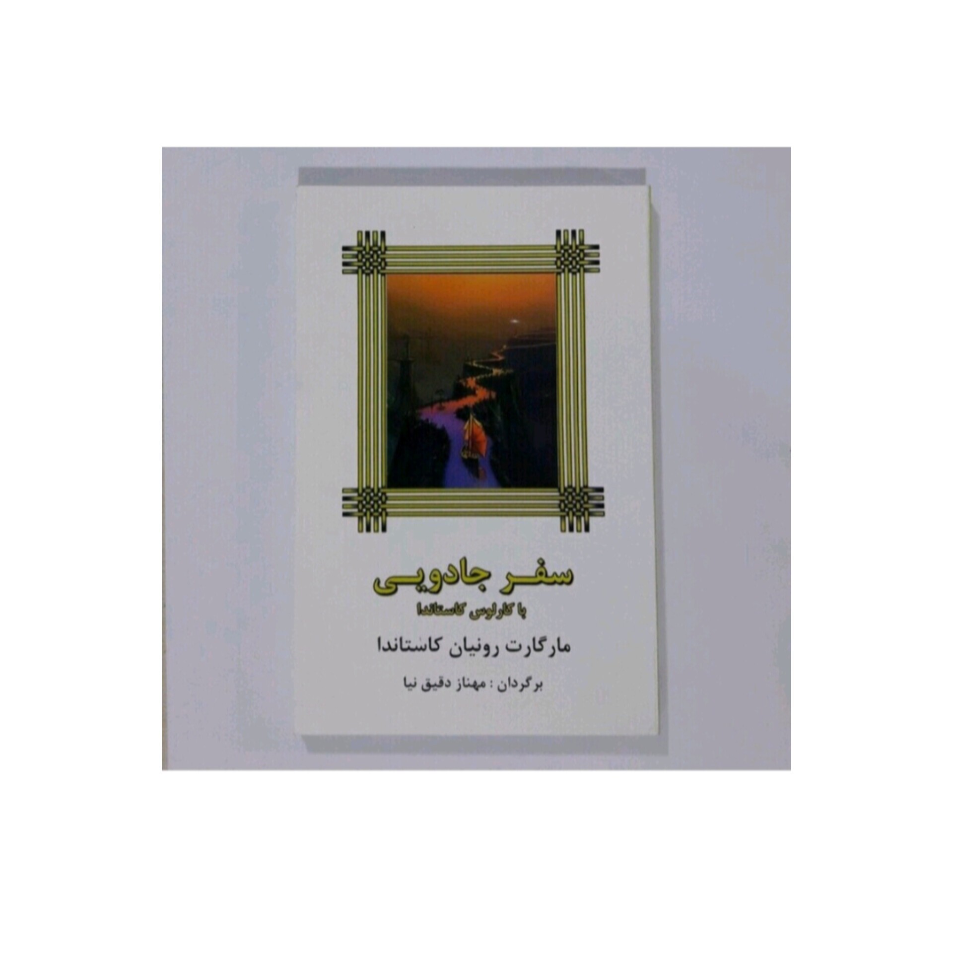 کتاب سفر جادویی اثر کستاندا