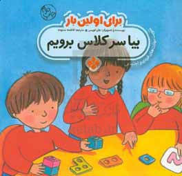 کتاب برای اولین بار بیا سر کلاس برویم
