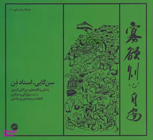 سن‌گایی استاد ذن