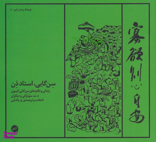 سنگایی استاد ذن