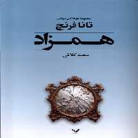 کتاب همزاد تندیس اثر تانا فرنچ ترجمه سعید کلاتی