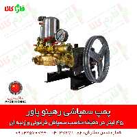 پمپ سمپاشی 45 لیتر رهینو پاور