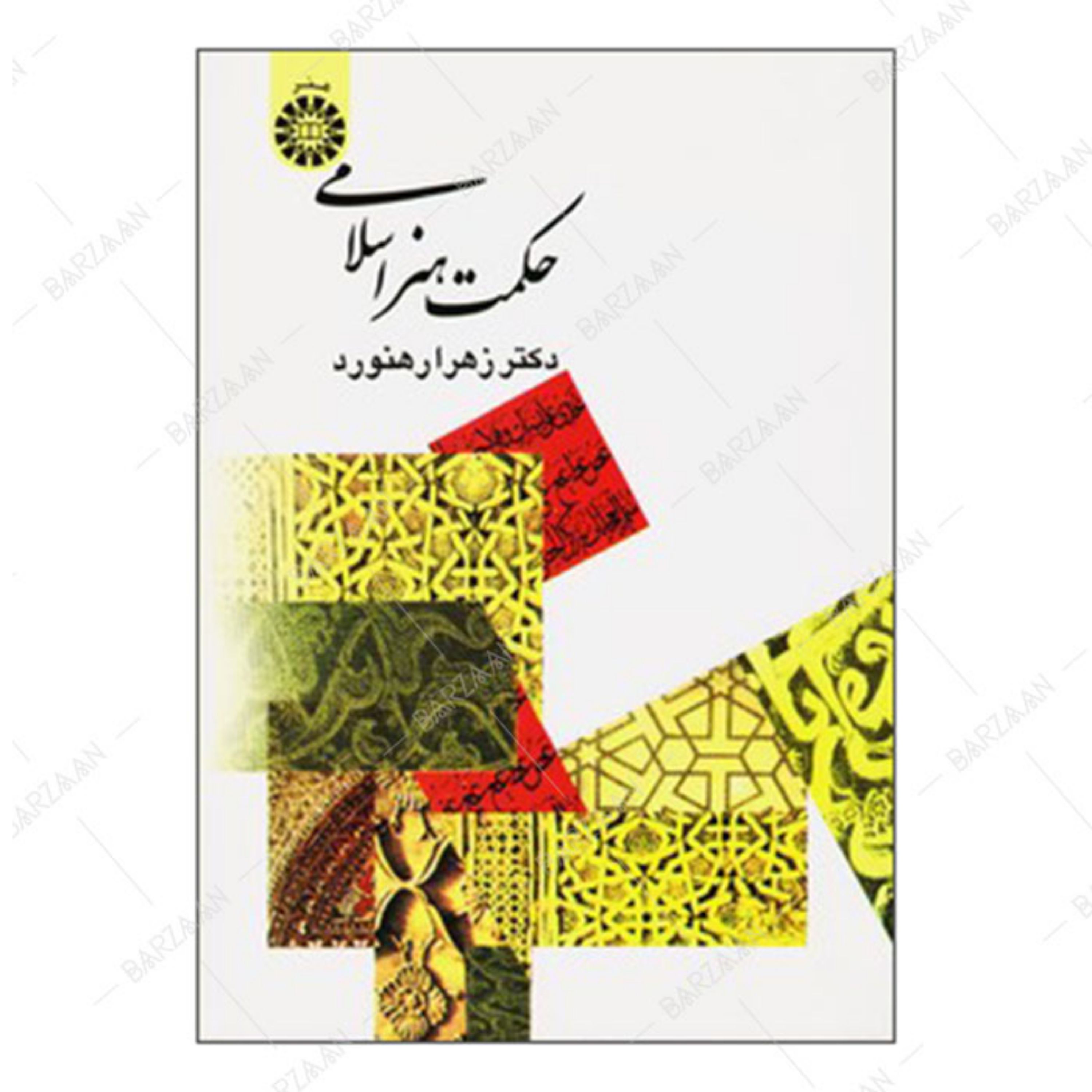 کتاب حکمت هنر اسلامی تألیف زهرا رهنورد