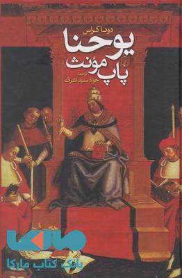 یوحنا پاپ مونث نشر ققنوس