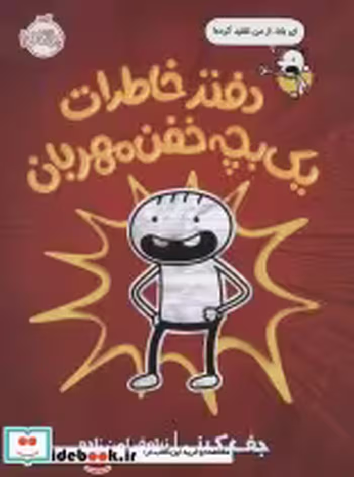 قیمت و خرید کتاب دفتر خاطرات یک بچه خفن مهربان | ایده بوک