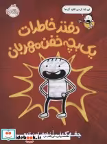 قیمت و خرید کتاب دفتر خاطرات یک بچه خفن مهربان | ایده بوک