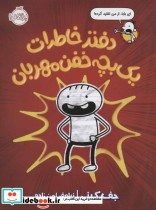 قیمت و خرید کتاب دفتر خاطرات یک بچه خفن مهربان | ایده بوک