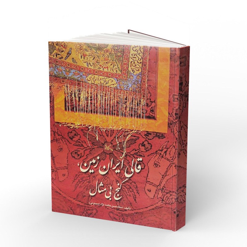 کتاب قالی ایران زمین گنج بی مثال