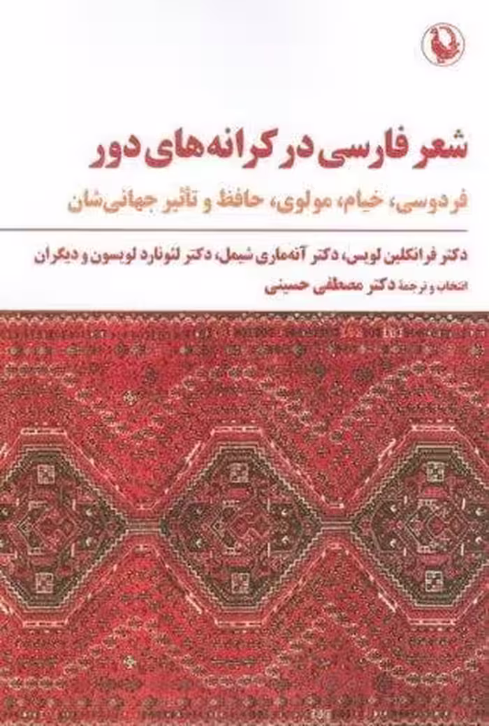 شعر فارسی در کرانه های دور (فردوسی،خیام،مولوی،حافظ و تاثیر جهانی شدن)