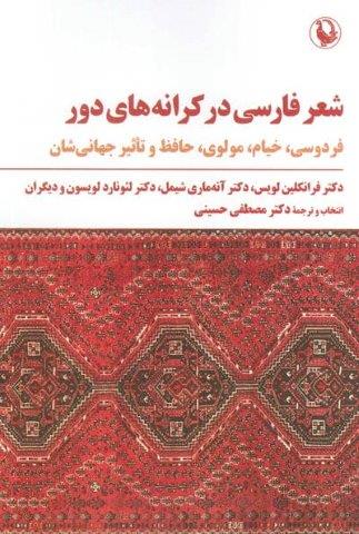 شعر فارسی در کرانه های دور (فردوسی،خیام،مولوی،حافظ و تاثیر جهانی شدن)